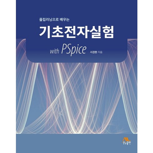 플립러닝으로 배우는 기초전자실험 with PSpice, 서경환, 생능출판