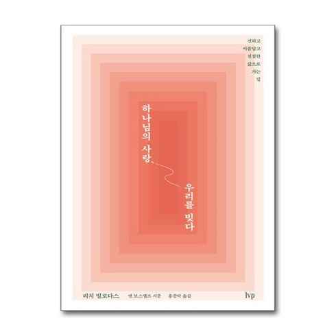 하나님의 사랑 우리를 빚다 (이엔제이 전용 사 은 품 증 정)