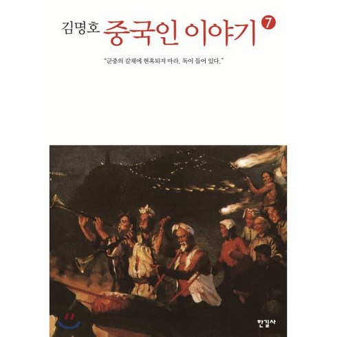 중국인이야기 - 김명호중국인 이야기 7:군중의 갈채에 현혹되지 마라. 독이 들어 있다., 한길사, 김명호 저