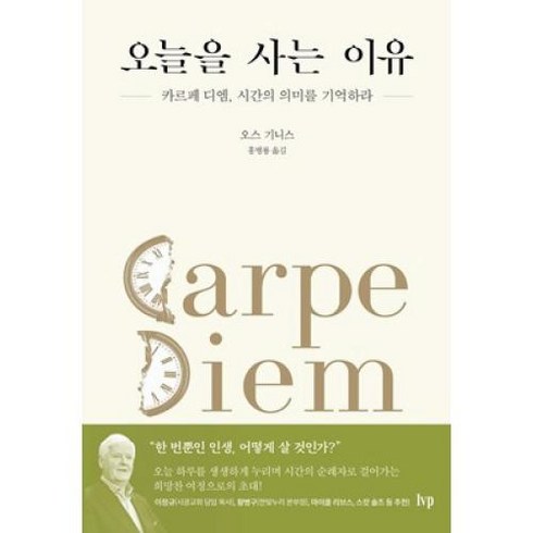 오늘을 사는 이유:카르페 디엠 시간의 의미를 기억하라, IVP