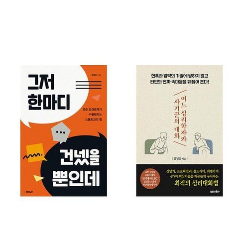 어느심리학자와사기꾼의대화 - (임철웅) 그저 한마디 건넸을 뿐인데 + 어느 심리학자와 사기꾼의 대화 (전2권)