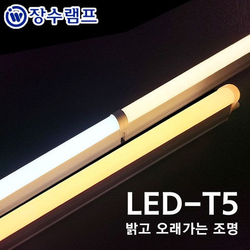 장수램프 LED T5 간접조명 싱크대 커튼박스 라인 형광등, 1200mm, 주광색, 1개