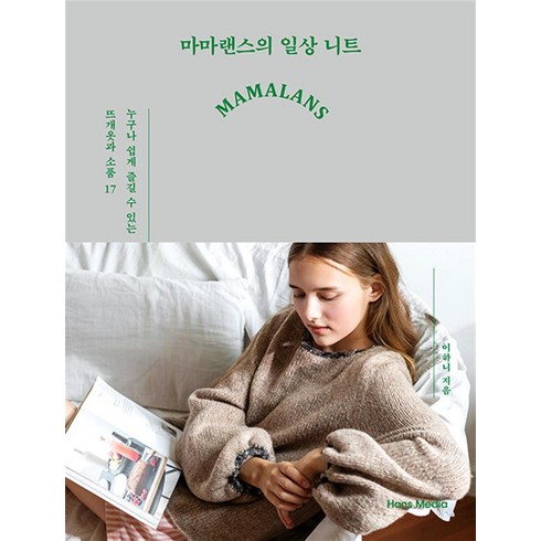 마마랜스의 일상 니트, 한스미디어, 단품