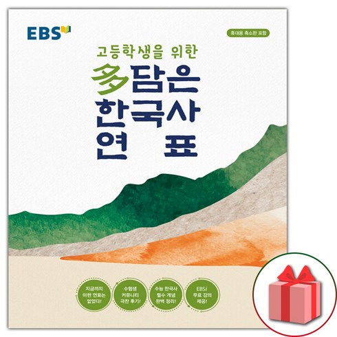 한국사연표 - 사은품+2024년 EBS 고등학생을 위한 다담은 한국사 연표 (봉투형)