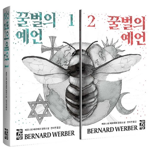 2023년 가성비 최고 꿀벌의예언 - 꿀벌의 예언 1-2 세트 베르나르 베르베르