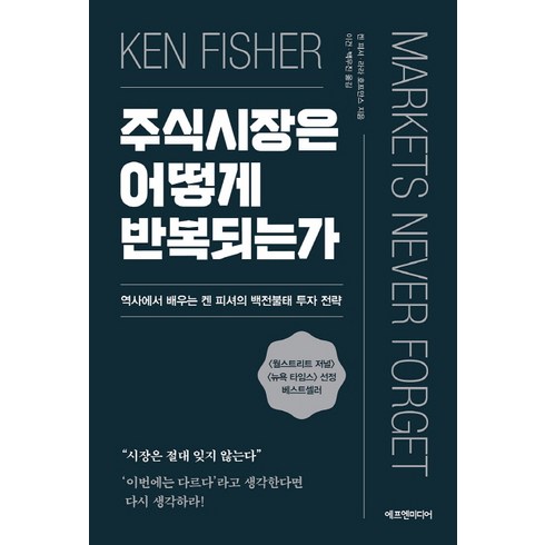 주식시장은 어떻게 반복되는가:역사에서 배우는 켄 피셔의 백전불태 투자 전략, 에프엔미디어, 켄 피셔라라 호프만스