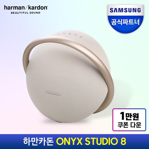 삼성공식파트너 하만카돈 오닉스 스튜디오8 블루투스스피커 ONYX STUDIO8, {CPN}샴페인