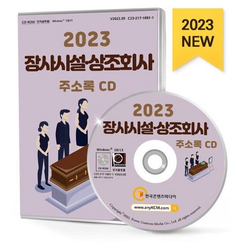 2023년 가성비 최고 국내상조회사 - 2023 장사시설·상조회사 주소록 CD : 묘지 봉안시설 자연장지 장례식장 화장시설 납골당 벌초·묘지관리 장례대행 장의사 상조회사, 한국콘텐츠미디어 저, 한국콘텐츠미디어