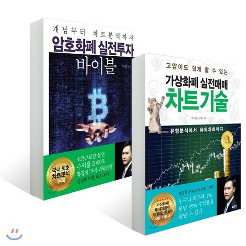 차트의기술 - 암호화폐 실전투자 바이블 + 가상화폐 실전매매 차트기술, 북오션, 박대호 저