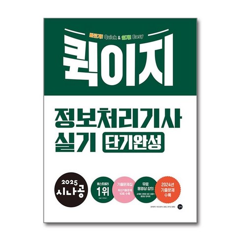 정보처리기사 - 2025 시나공 퀵이지 정보처리기사 실기 단기완성, 길벗