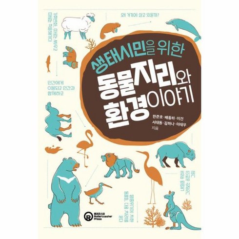 생태시민을위한동물지리와환경이야기 - 웅진북센 생태시민을 위한 동물지리와 환경 이야기, One color | One Size