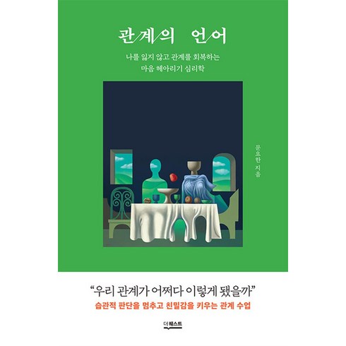 관계의언어 - 관계의 언어:나를 잃지 않고 관계를 회복하는 마음 헤아리기 심리학, 더퀘스트, 문요한