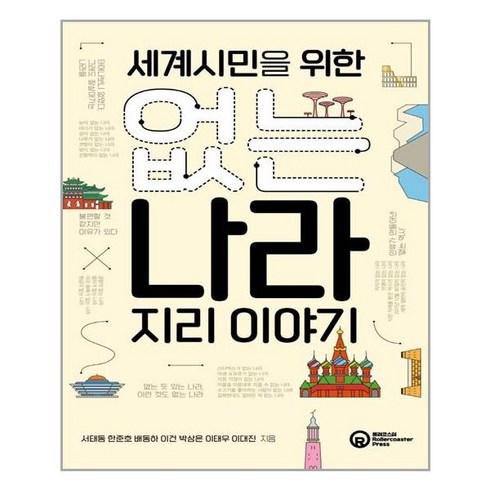 롤러코스터 세계시민을 위한 없는 나라 지리 이야기 (마스크제공), 단품, 단품