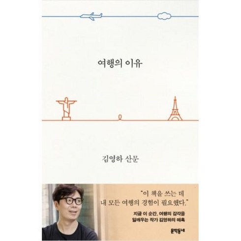 여행의 이유 (바캉스 에디션) / 문학동네