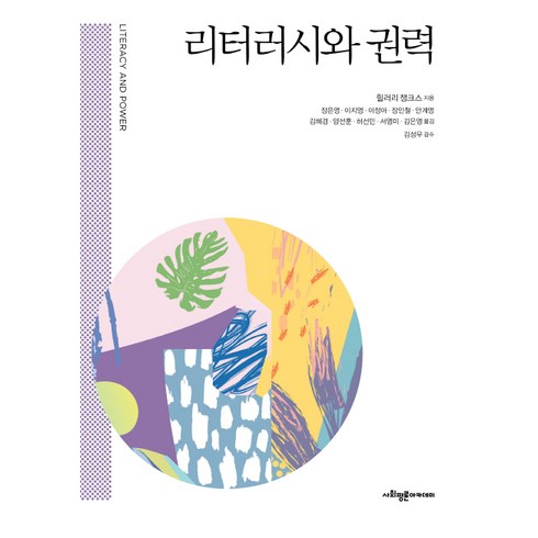 리터러시와 권력, 사회평론아카데미