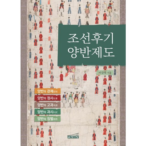 항일대도 - 조선후기 양반제도, 은대사랑, 이강욱(저),은대사랑,(역)은대사랑,(그림)은대사랑