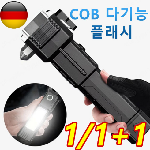 1/1+1 독일수입 COB 다기능 플래시 방수 미니 고휘도 손전등 차량용 자동차 안전망치, 실버*1+붉은색*1