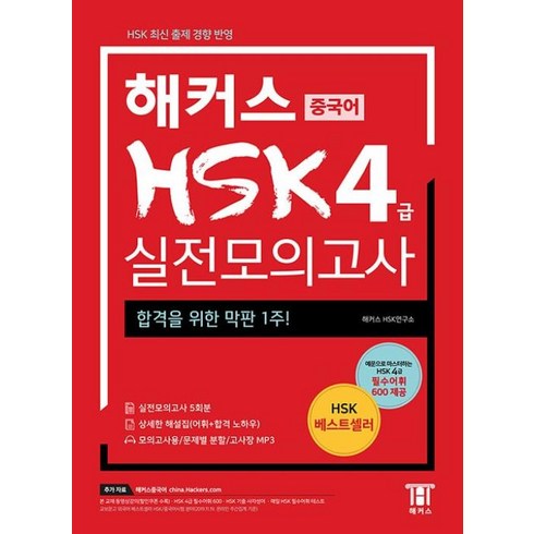 해커스hsk4급 - 해커스 HSK 4급 실전모의고사, 해커스 중국어 HSK 4급 실전모의고사