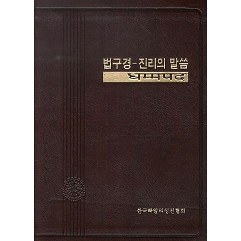 법구경 - 법구경-진리의 말씀, 한국빠알리성전협회