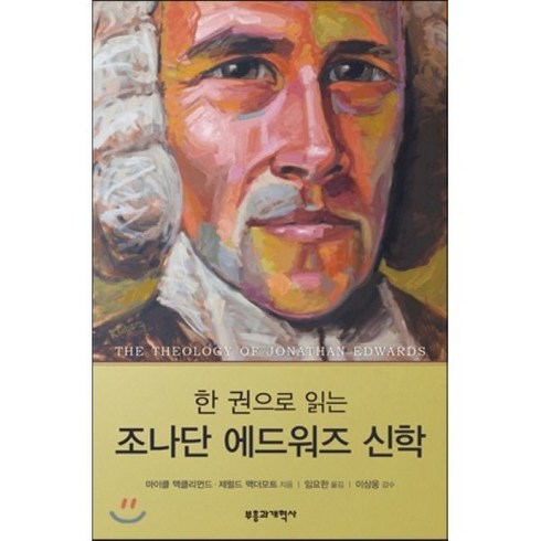 한 권으로 읽는 조나단 에드워즈 신학, 부흥과개혁사, 마이클 맥클리먼드,제럴드 맥더모트 공저/임요한 역