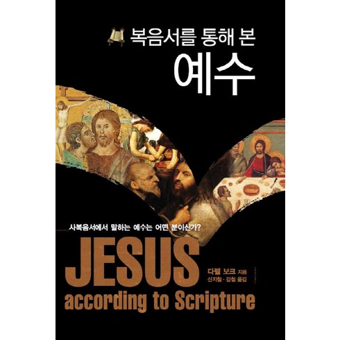 복음서를 통해 본 예수:사복음서에서 말하는 예수는 어떤 분이신가, 솔로몬
