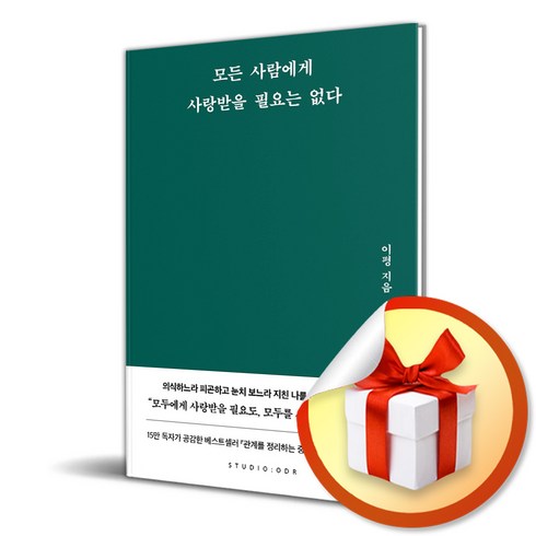 그리하여사람은사랑에이르다 - 모든 사람에게 사랑받을 필요는 없다 (이엔제이 전용 사 은 품 증 정)