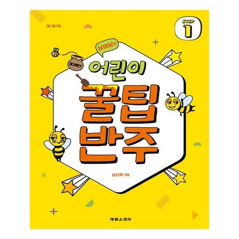 태림스코어 남미남의 어린이 꿀팁 반주 STEP 1, 단품, 남사욱