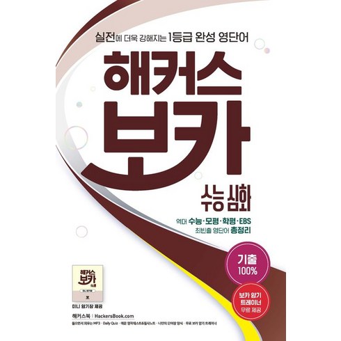 해커스보카 - 해커스 보카 수능 심화:실전에 더욱 강해지는 1등급 완성 영단어ㅣ기출 100%, 영어영역, 해커스어학연구소