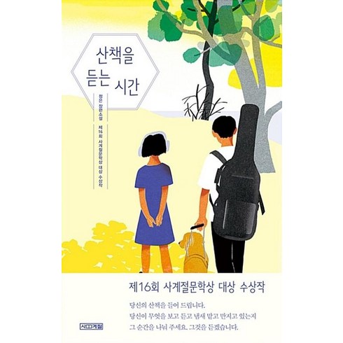 산책을듣는시간 - 산책을 듣는 시간(사계절 1318문고 114), 상품명, 사계절출판사, 정은