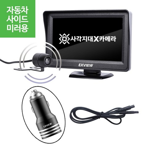 엑스뷰 사이드미러 카메라 자동차 주차시 차선변경시 사각지대 안전카메라, 엑스뷰 사이드용 카메라+연장선1m+전용시거잭