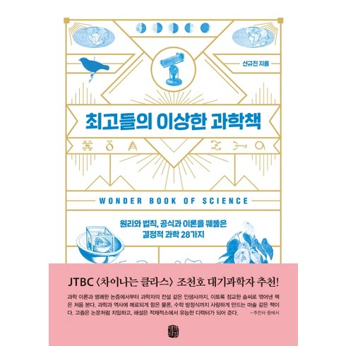 과학베스트셀러 - 최고들의 이상한 과학책:원리와 법칙 공식과 이론을 꿰뚫은 결정적 과학 28가지, 생각의길, 신규진