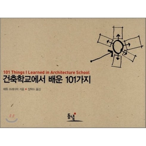 건축관련책 - 건축학교에서 배운 101가지:101 Things I Learnde in Architecture School, 동녘, 매튜 프레더릭