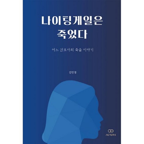 밀크북 나이팅게일은 죽었다 어느 간호사의 죽음 이야기, 도서