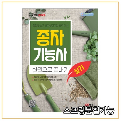 (시대) 2022 종자기능사 실기 한권으로 끝내기, 2권으로 (선택시 취소불가)