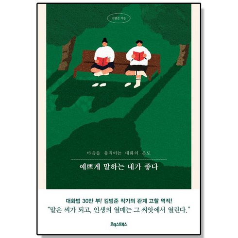 예쁘게말하는네가좋다 - 예쁘게 말하는 네가 좋다 - 마음을 움직이는 대화의 온도, 1개