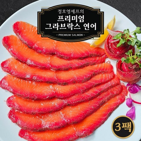 프리미엄 연어회 250g x 4팩  - [KT알파쇼핑]정호영셰프의 프리미엄 그라브락스 연어 100g x 3팩, 3개