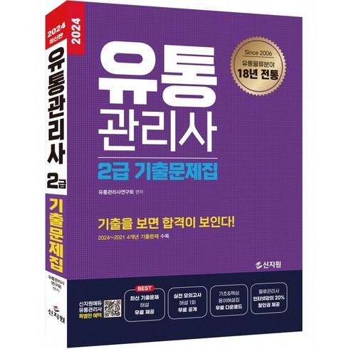 유통관리사2급기출문제 - 2024 유통관리사 2급 기출문제집, 신지원