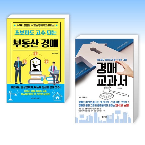 (박노성 x 안정일) 초보자도 고수되는 부동산 경매 + 경매 교과서 (전2권)