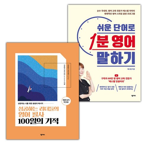 쉬운단어로1분영어말하기 - (선물) 성공하는 리더들의 영어 필사 100일의 기적+쉬운 단어로 1분 영어 말하기 세트