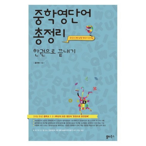 중학영단어 총정리 한권으로 끝내기 : (50일 완성) 중학교 1·2·3학년의 모든 영단어 ‘한권으로 완전정복’, 쏠티북스, 중등1학년
