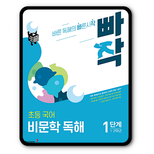 2023년 가성비 최고 빠작 비문학 1 답지 - 초등빠작국어 비문학독해1