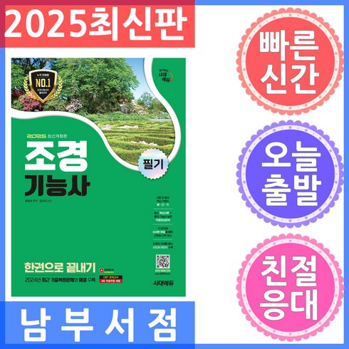 조경기능사 - 시대고시기획 조경기능사 필기 한권으로 끝내기 2025