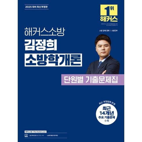 소방학개론 - 2025 해커스소방 김정희 소방학개론 단원별 기출문제집