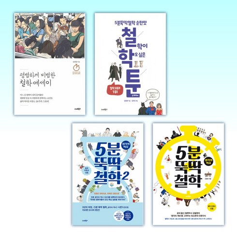 (김필영 세트) 평범하게 비범한 철학 에세이 + 철.학.툰 + 5분 뚝딱 철학 2 + 5분 뚝딱 철학 (전4권)