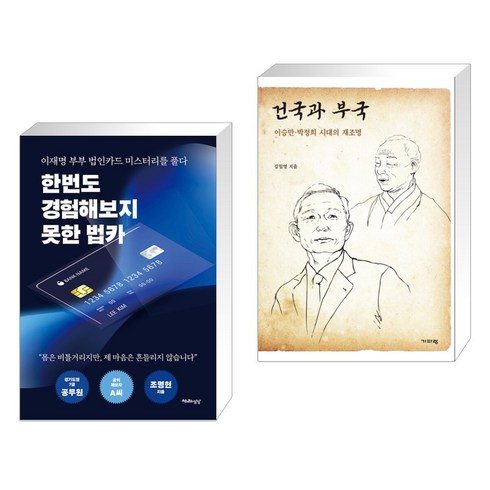 (서점추천) 한번도 경험해보지 못한 법카 + 건국과 부국 (전2권), 천년의상상