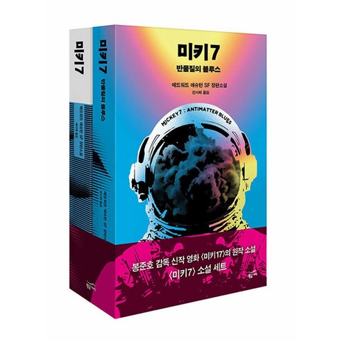 미키7 완전판 세트 (전2권) : 에드워드 애슈턴 SF 장편 소설 책, 황금가지(민음인), 단품