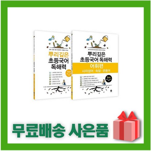 뿌리깊은초등국어독해력1단계 - (선물) 2024년 뿌리깊은 초등국어 독해력 1단계 + 어휘편 1단계 세트 (1학년 전2권)