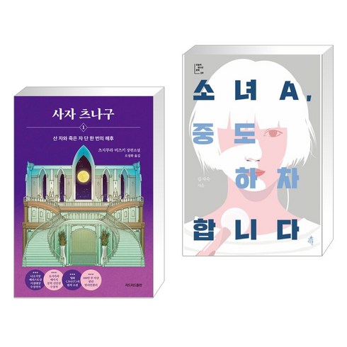 사자 츠나구 1 + 소녀A 중도 하차합니다 (전2권), 리드리드출판