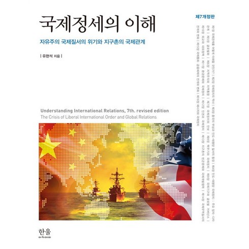 국제정세의이해 - 국제정세의 이해:자유주의 국제질서의 위기와 지구촌의 국제관계, 유현석 저, 한울아카데미