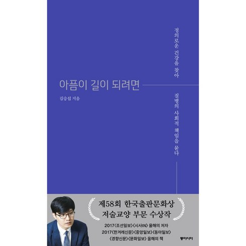 아픔이 길이 되려면 (김승섭)